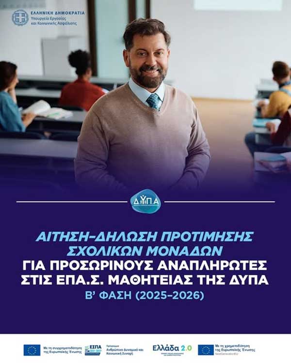 Αίτηση–δήλωση προτίμησης σχολικών μονάδων για προσωρινούς αναπληρωτές στις ΕΠΑΣ Μαθητείας της ΔΥΠΑ – Β’ φάση (2025–2026)