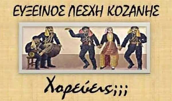 Έναρξη λειτουργίας του χορευτικού τμήματος της Ευξείνου Λέσχης Κοζάνης