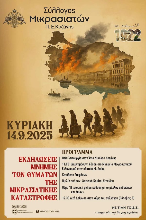 Μικρασιατικός Σύλλογος Π.Ε Κοζάνης: Εκδηλώσεις μνήμης για τα θύματα της Μικρασιατικής Καταστροφής την Κυριακή 14 Σεπτεμβρίου