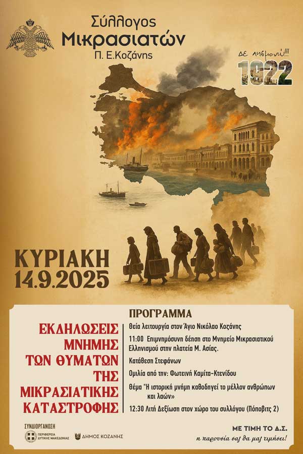 Εκδηλώσεις μνήμης των θυμάτων της μικρασιατικής καταστροφής την Κυριακή 14 Σεπτεμβρίου