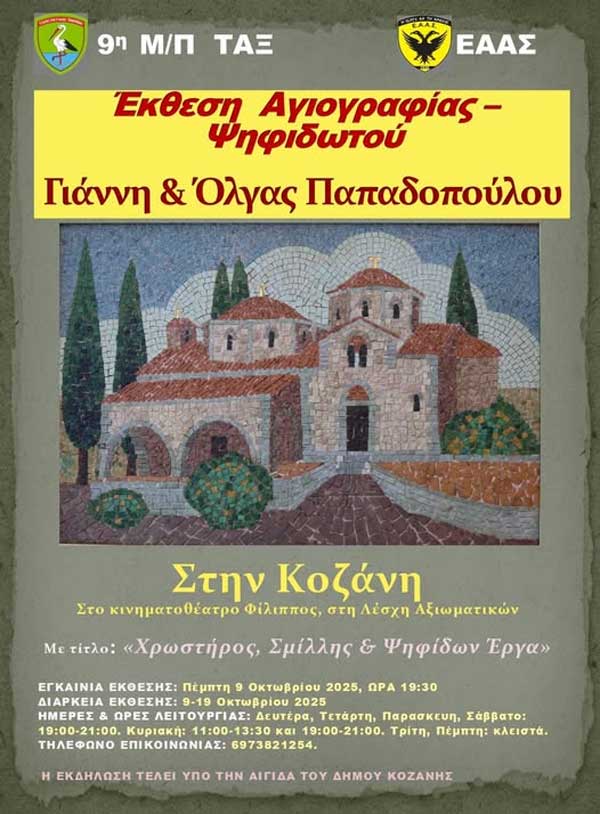 Έκθεση Ψηφιδωτού και Αγιογραφίας στην Κοζάνη (9-19 Οκτωβρίου)