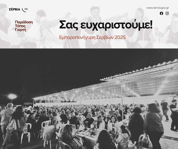 Εμποροπανήγυρη Σερβίων 2025 – Μια διοργάνωση γεμάτη ζωή, αγορές και διασκέδαση