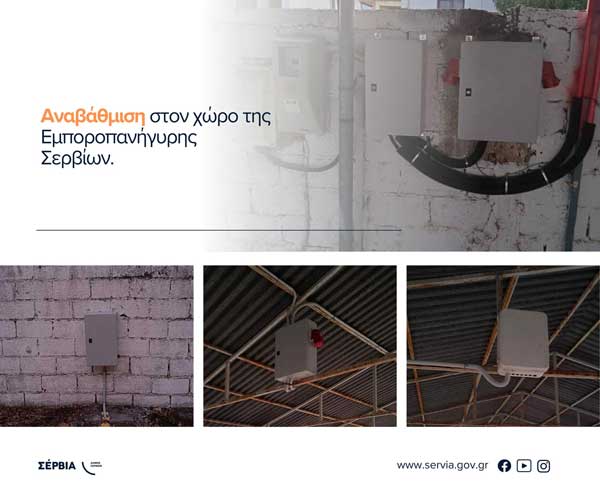 Αναβάθμιση στον χώρο της Εμποροπανήγυρης Σερβίων