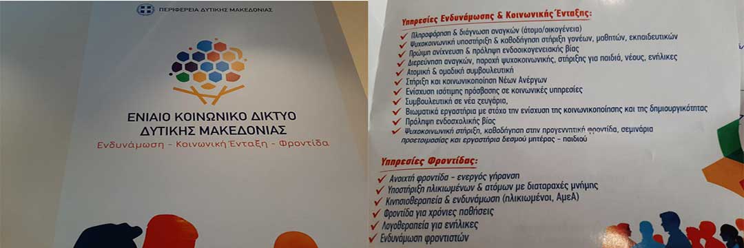 8εκ από τη Δίκαιη Αναπτυξιακή Μετάβαση για συμβουλευτική, πληροφόρηση και ολίγη φροντίδα… για τους ευάλωτους πολίτες της Δυτικής Μακεδονίας