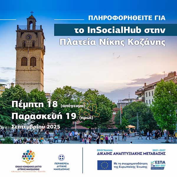 Εγκαίνια του Ενιαίου Κοινωνικού Δικτύου Δυτικής Μακεδονίας, Ιστορική στιγμή για την κοινωνική πρόνοια της περιοχής
