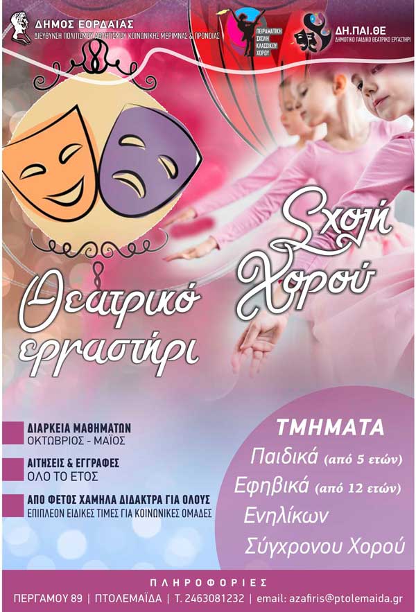 Δ. Εορδαίας: Έναρξη εγγραφών στη Σχολή Κλασικού Χορού και το Δημοτικό Παιδικό Θεατρικό Εργαστήρι (ΔΗ.ΠΑΙ.Θ.Ε.).