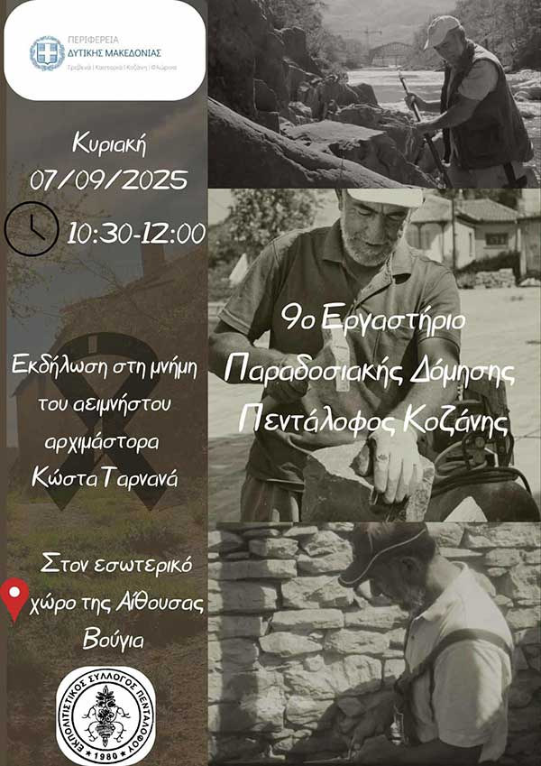 9⁰ εργαστήριο παραδοσιακής δόμησης στον Πεντάλοφο