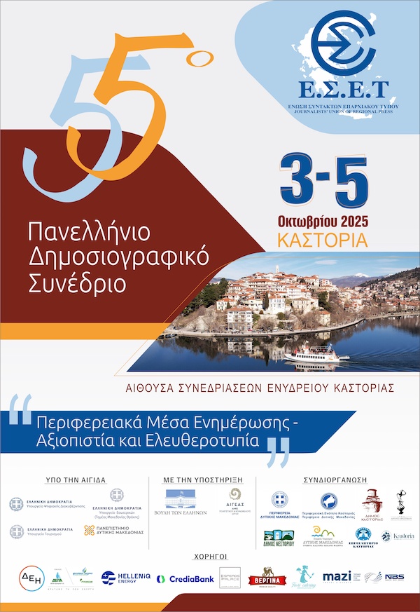 Το Πρόγραμμα του 55ου Πανελλήνιου Δημοσιογραφικού Συνεδρίου της Ένωσης Συντακτών Επαρχιακού Τύπου στην Καστοριά 3 – 5 Οκτωβρίου 2025