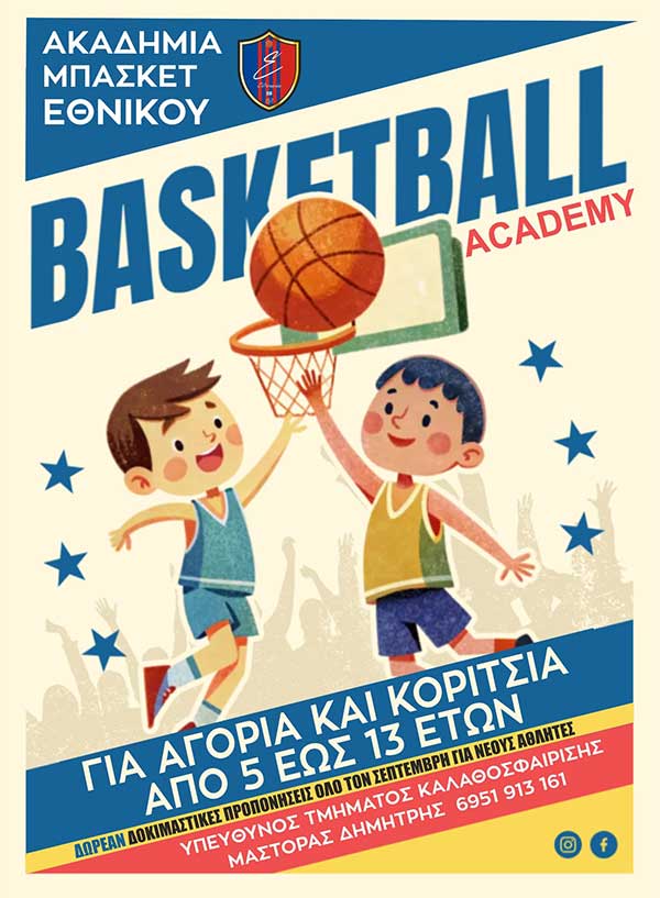 ΦΣ Εθνικός Κοζάνης Μπάσκετ: Έναρξη των εγγραφών για τη σεζόν 2025-2026