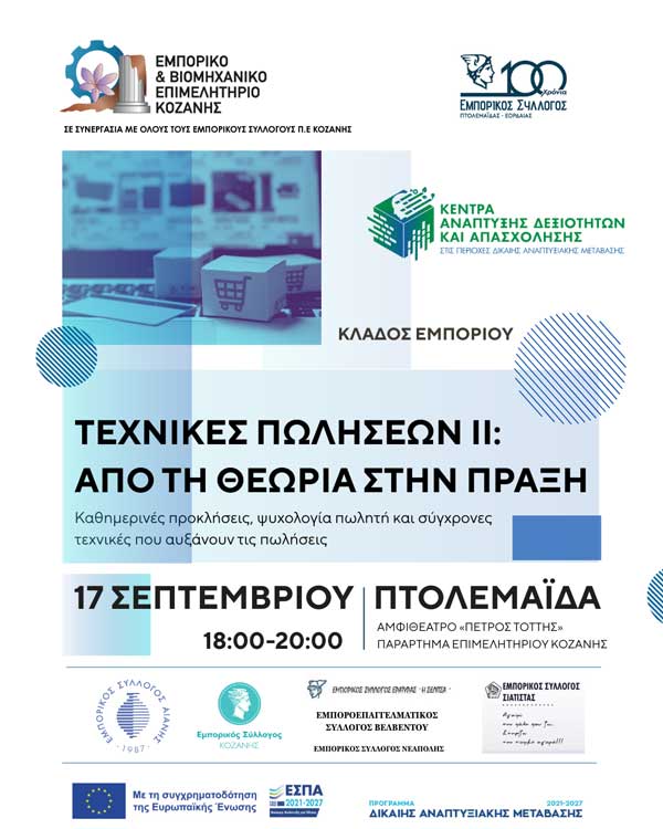 Σεμινάριο με τίτλο «Τεχνικές Πωλήσεων ΙΙ: Από τη θεωρία στην πράξη» την Τετάρτη 17 Σεπτεμβρίου