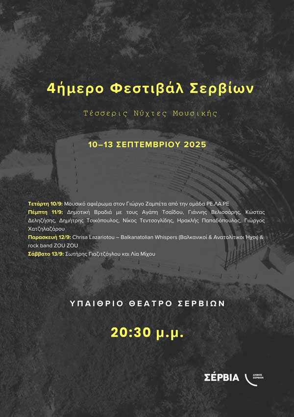 Τετραήμερο μουσικό φεστιβάλ στο θεατράκι Σερβίων