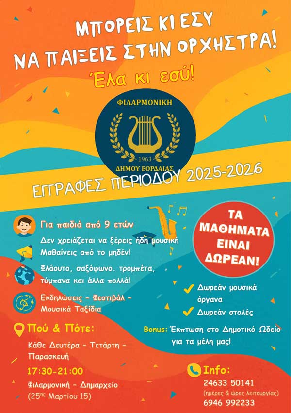 Εγγραφές στη Φιλαρμονική ορχήστρα του δήμου Εορδαίας