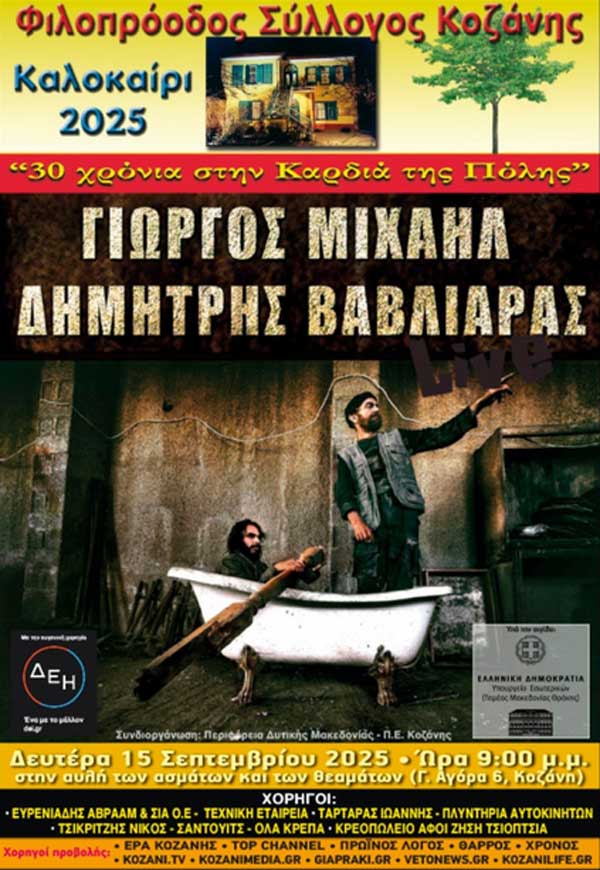 Γιώργος Μιχαήλ και Δημήτρης Βαβλιάρας τη Δευτέρα 15 Σεπτεμβρίου στο Φιλοπρόοδο