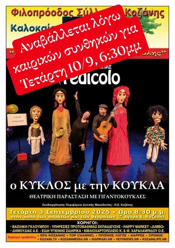 Αναβάλλεται η σημερινή παράσταση κουκλοθέατρου “Ο Κύκλος με την Κούκλα”-Νέα ημερομηνία 10 Σεπτεμβρίου