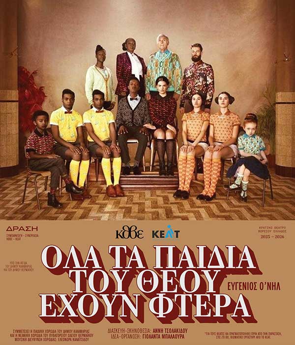 «Όλα τα παιδιά του Θεού έχουν φτερά» του Ευγένιου Ο’ Νηλ την Κυριακή 21 Σεπτεμβρίου στην Αίθουσα Τέχνης Κοζάνης