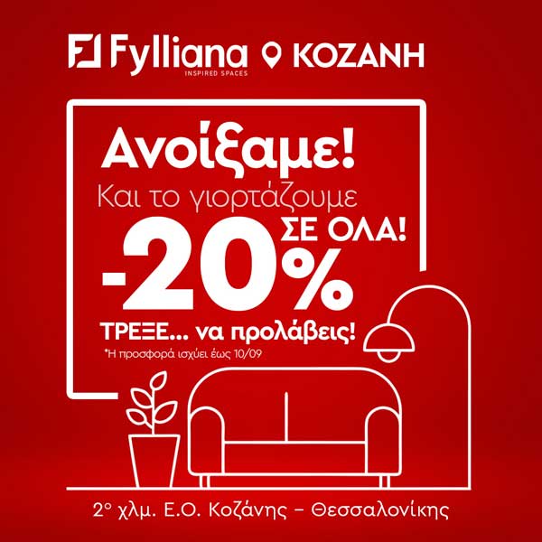 Fylliana: Ανοίξαμε νέο κατάστημα στην Κοζάνη