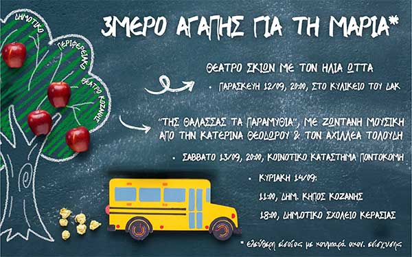 3ήμερο αγάπης για τη Μαρία (12 – 14 Σεπτεμβρίου)