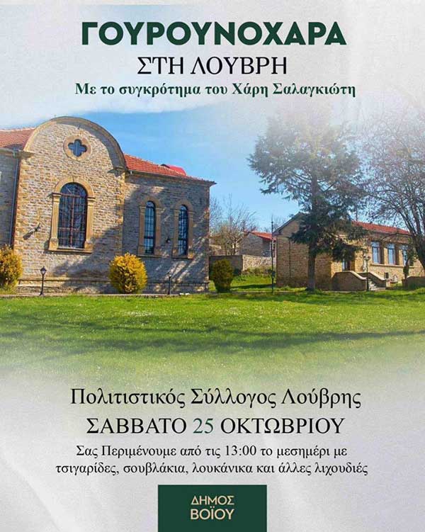 Γουρουνοχαρά στη Λούβρη Βοίου Κοζάνης