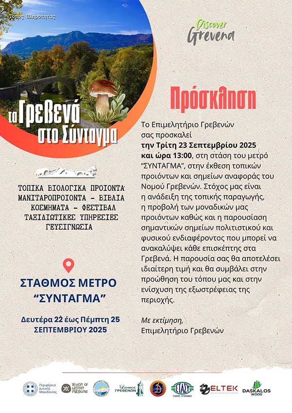 Τα Γρεβενά στο Σύνταγμα