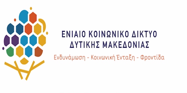 Το Ενιαίο Κοινωνικό Δίκτυο Δυτικής Μακεδονίας ανοίγει δίαυλο συνεργασίας με τα σχολεία της Δευτεροβάθμιας Εκπαίδευσης Κοζάνης