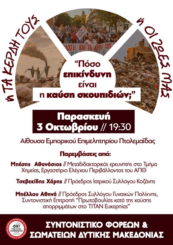 Σήμερα στην Πτολεμαΐδα η ενημερωτική εκδήλωση «Πόσο επικίνδυνη είναι η καύση σκουπιδιών;»
