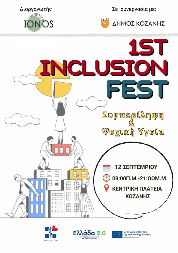 “1st Inclusion Fest – Συμπερίληψη & Ψυχική Υγεία” την Παρασκευή 12 Σεπτεμβρίου στην κεντρική πλατεία Κοζάνης