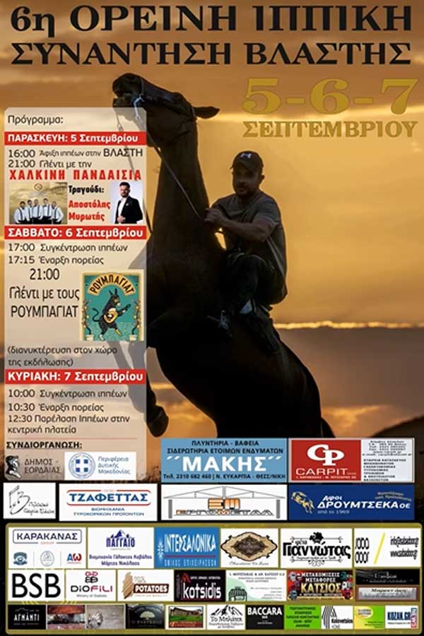 Στις 5-6-7 Σεπτεμβρίου η 6η Ορεινή Ιππική Συνάντηση Βλάστης