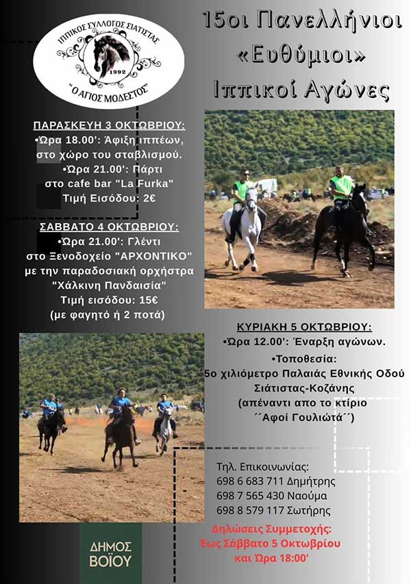 Δήμος Βοΐου: 3-5 Οκτωβρίου οι 15οι Πανελλήνιοι «Ευθύμιοι» Ιππικοί Αγώνες