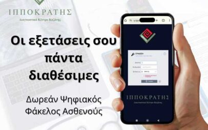 Διαγνωστικό Κέντρο «Ιπποκράτης»: Ο ιατρικός σου φάκελος γίνεται ψηφιακός-Δωρεάν, εύκολα και με απόλυτη ασφάλεια