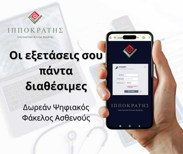 Διαγνωστικό Κέντρο «Ιπποκράτης»: Ο ιατρικός σου φάκελος γίνεται ψηφιακός-Δωρεάν, εύκολα και με απόλυτη ασφάλεια
