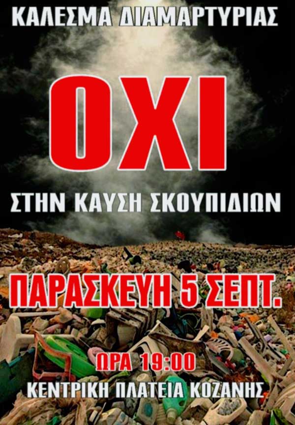Η Δημοτική Κίνηση «Κοζάνη Τόπος να Ζεις» συμμετέχει στην κινητοποίηση και λέει ΟΧΙ στην καύση απορριμμάτων