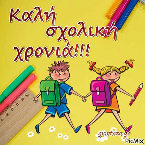 Η Ένωση Συλλόγων Γονέων και Κηδεμόνων Α’ βάθμιας Εκπαίδευσης Δήμου Κοζάνης εύχεται καλή σχολική χρονιά