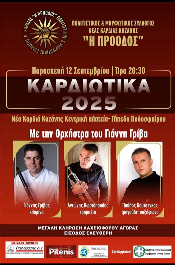 Την Παρασκευή 12 Σεπτεμβρίου τα “Καρδιώτικα 2025”