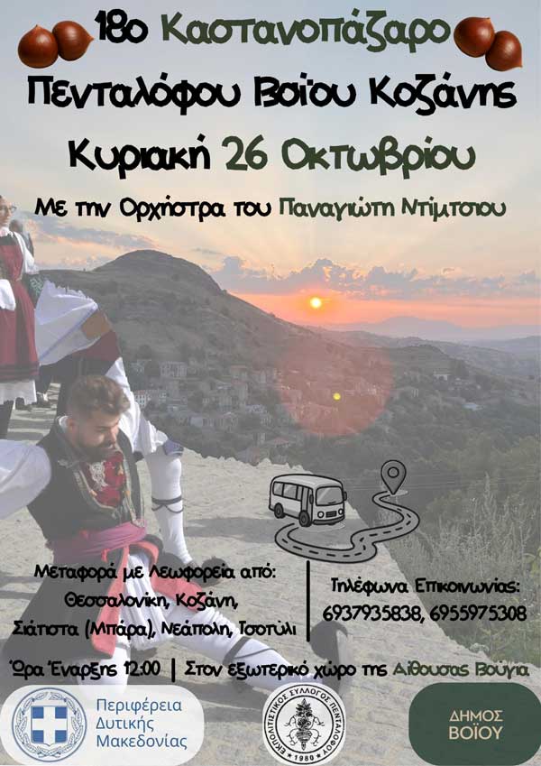 Την Κυριακή 26 Οκτωβρίου το 18ο Καστανοπάζαρο στον Πεντάλοφο