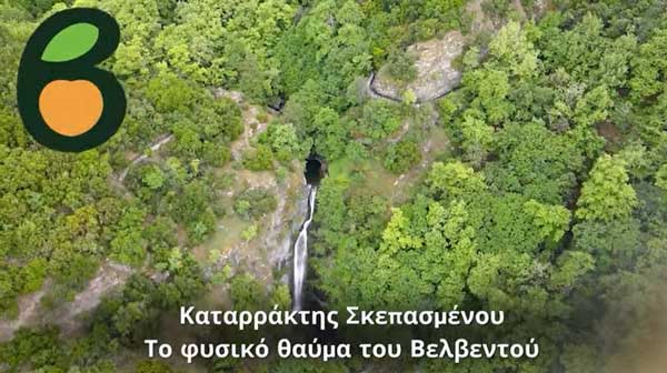 Καταρράκτης Σκεπασμένου – Το φυσικό θαύμα του Βελβεντού