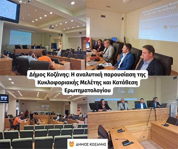 Δήμος Κοζάνης: Η αναλυτική παρουσίαση της Κυκλοφοριακής Μελέτης και Κατάθεση Ερωτηματολογίου (Βίντεο)