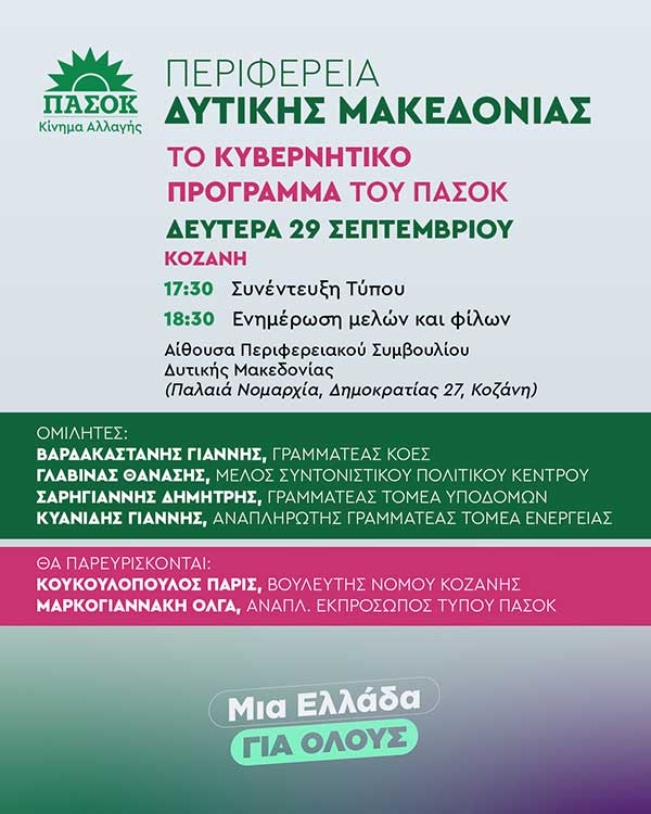 Επίσκεψη κλιμακίου ΠΑΣΟΚ – Κίνημα Αλλαγής στο Ν. Κοζάνης