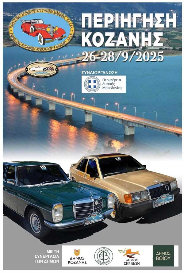 Περιήγηση κλασικών αυτοκινήτων στην Σιάτιστα