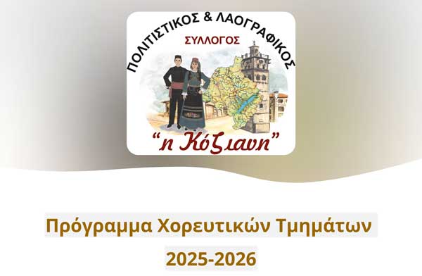 Ξεκινούν τα μαθήματα χορού του πολιτιστικού και λαογραφικού συλλόγου «Η Κόζιανη»