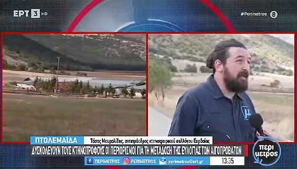 Σε απόγνωση και οι κτηνοτρόφοι της Εορδαίας