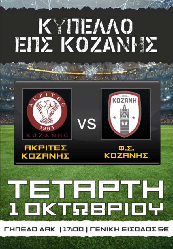 Κύπελλο ΕΠΣ Κοζάνης την Τετάρτη 1 Οκτωβρίου