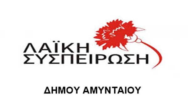 Η Λαϊκή Συσπείρωση Αμυνταίου εν όψει της επίσκεψης του Υπουργού Υγείας