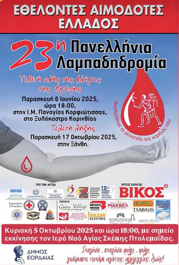 Ο Δήμος Εορδαίας σας προσκαλεί να συμμετέχετε στην Λαμπαδηδρομία Εθελοντών Αιμοδοτών που θα πραγματοποιηθεί την Κυριακή 5 Οκτωβρίου
