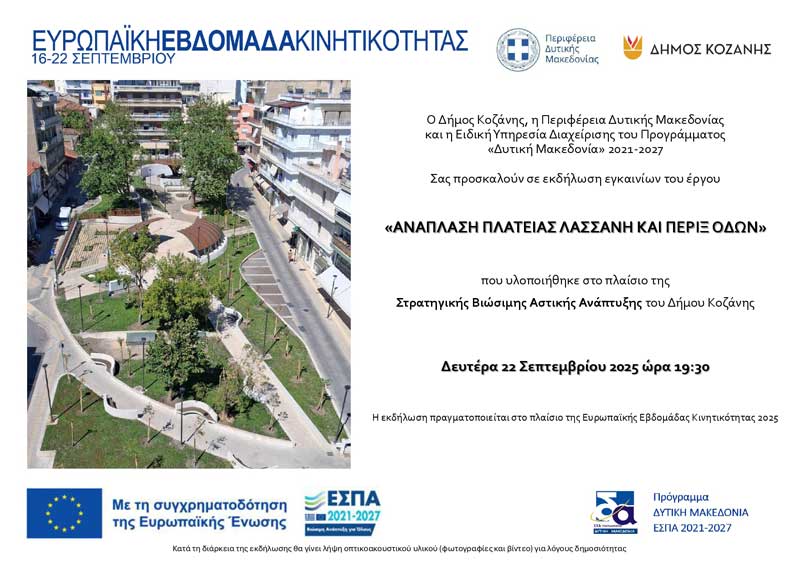Εγκαίνια έργου “Ανάπλαση Πλατείας Λασσάνη και Πέριξ Οδών” τη Δευτέρα 22 Σεπτεμβρίου