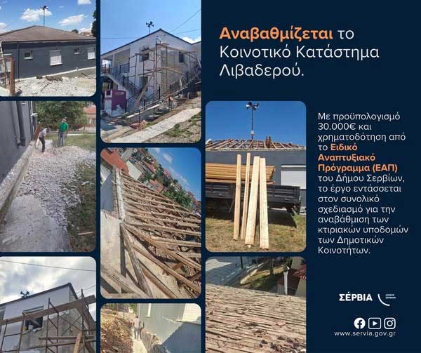 Εργασίες ανακαίνισης και συντήρησης στο κοινοτικό κατάστημα Λιβαδερού