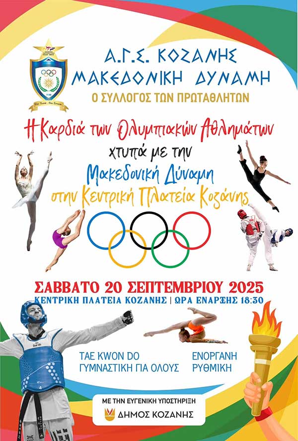 Η καρδιά των Ολυμπιακών Αθλημάτων χτυπά με τη Μακεδονική Δύναμη Κοζάνης στην κεντρική πλατεία