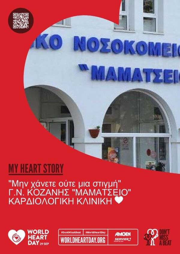 Μαμάτσειο: Παγκόσμια Ημέρα Καρδιάς 2025 | 29 Σεπτεμβρίου- «Μην χάνετε ούτε μια στιγμή»