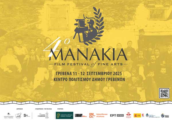 4ο Διεθνές Φεστιβάλ Κινηματογράφου Μανάκια (11 & 12 Σεπτεμβρίου – Γρεβενά)