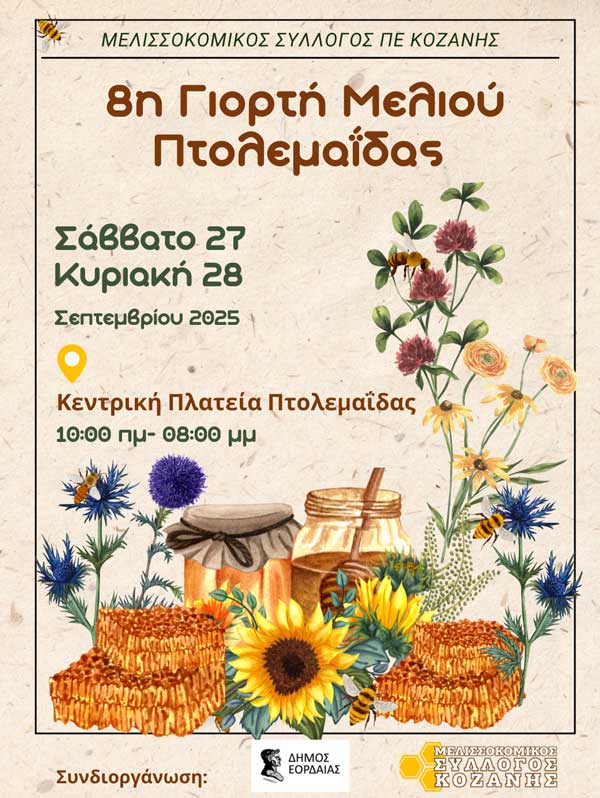27 και 28 Σεπτεμβρίου η 8η Γιορτή Μελιού στην Πτολεμαΐδα