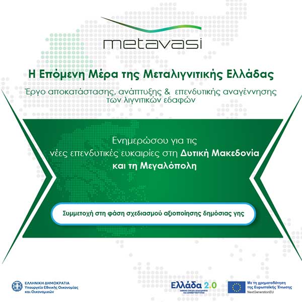 Η Μετάβαση Μ.Α.Ε. συνεχίζει τη διαδικασία διερεύνησης αγοράς για την αξιοποίηση ακινήτων στις Ζώνες Απολιγνιτοποίησης (Ζ.ΑΠ.) – Τρεις εκτάσεις στη Δυτική Μακεδονία διαθέσιμες για μακροχρόνια μίσθωση